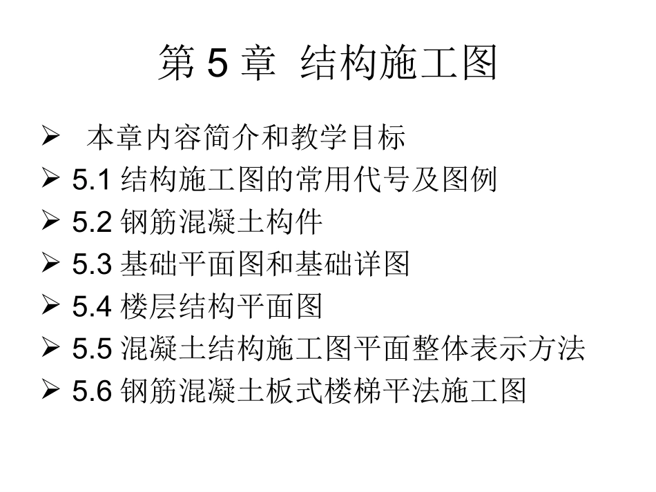 第一讲结构施工图_第1页