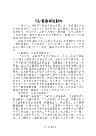 司法警察事迹材料