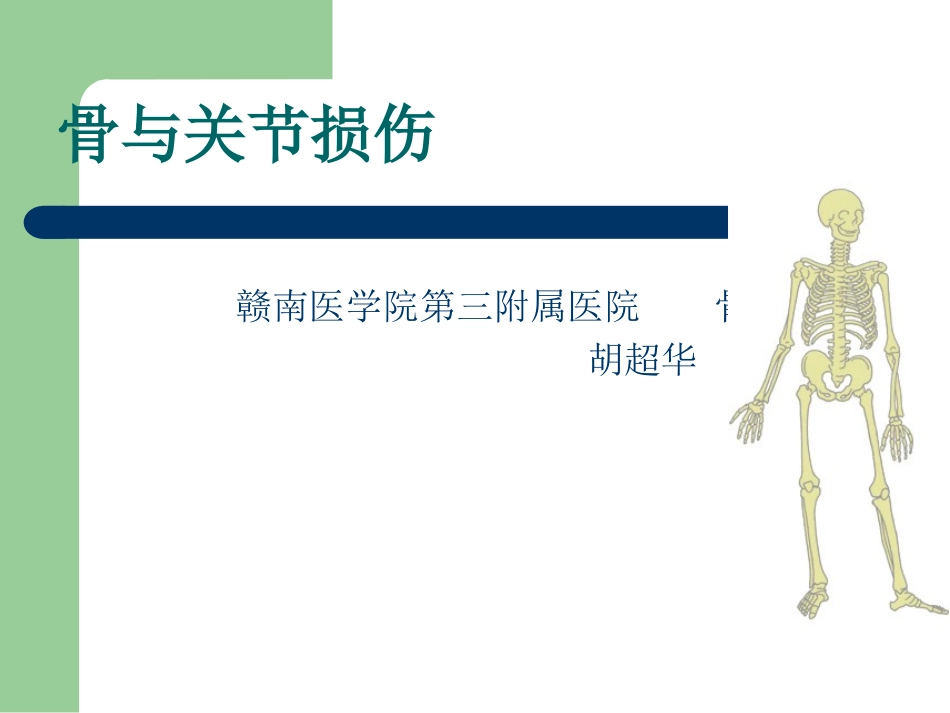 第一节骨与关节损伤_第1页