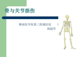 第一节骨与关节损伤