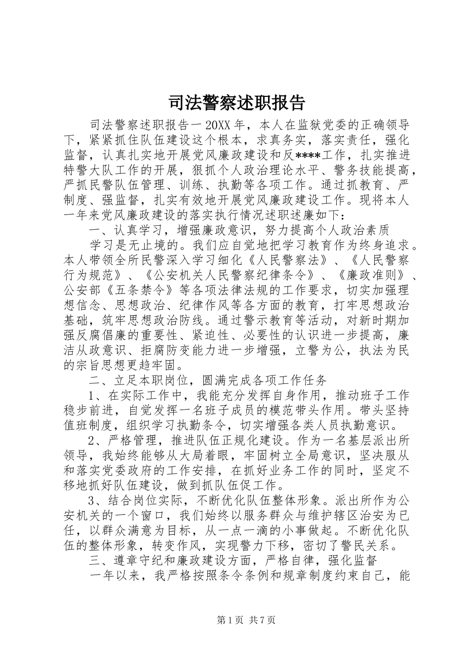 司法警察述职报告_第1页