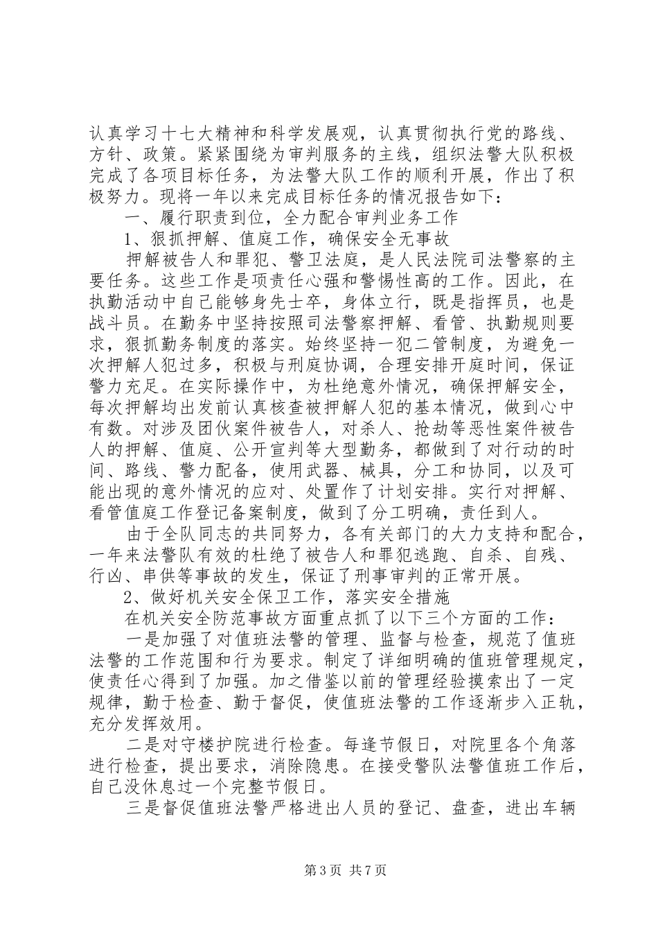 司法警察述职报告_第3页