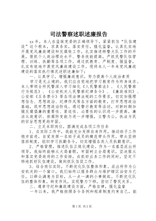 司法警察述职述廉报告