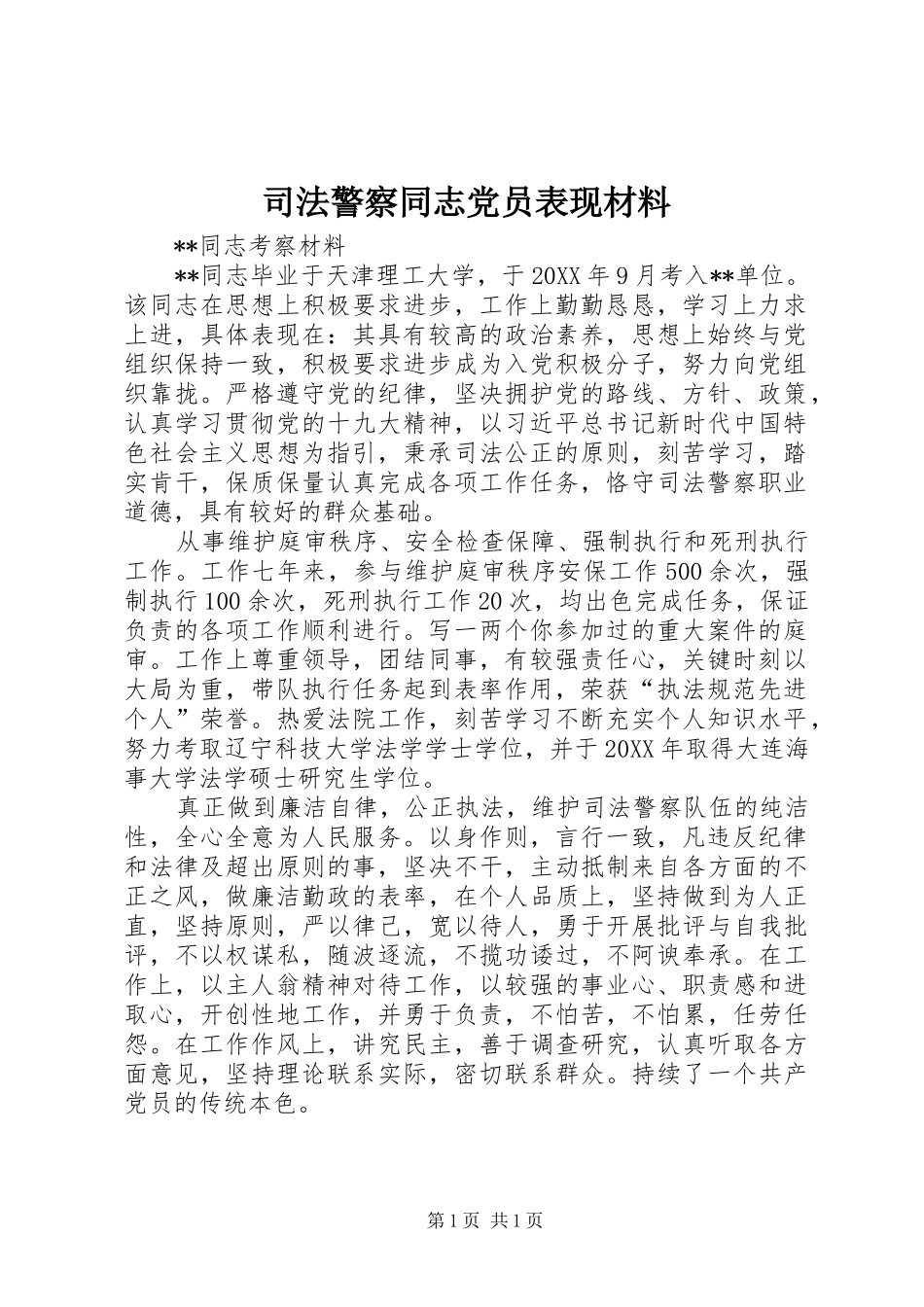 司法警察同志党员表现材料_第1页