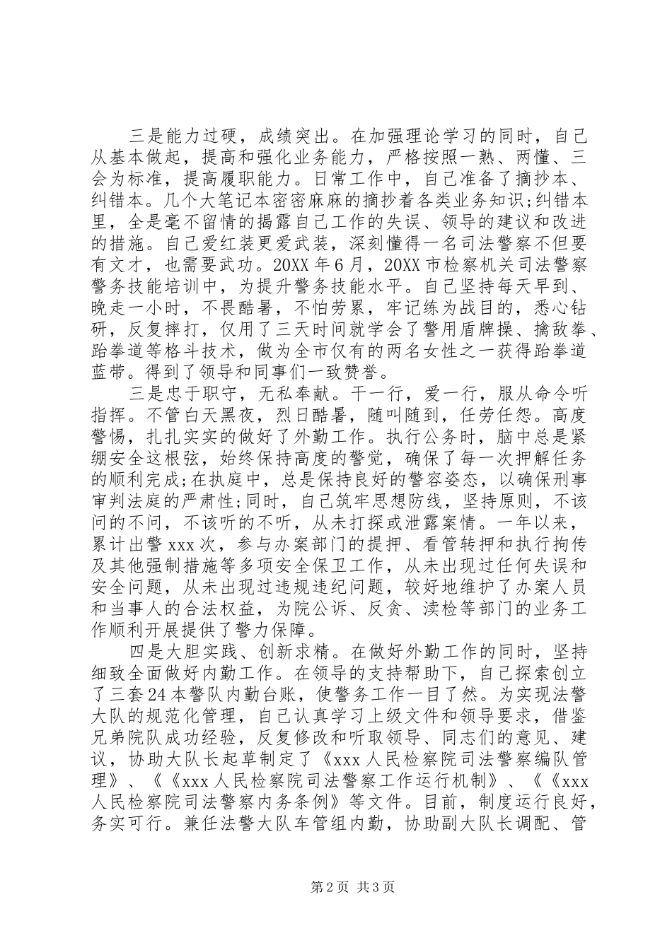 司法警察先进事迹材料_第2页