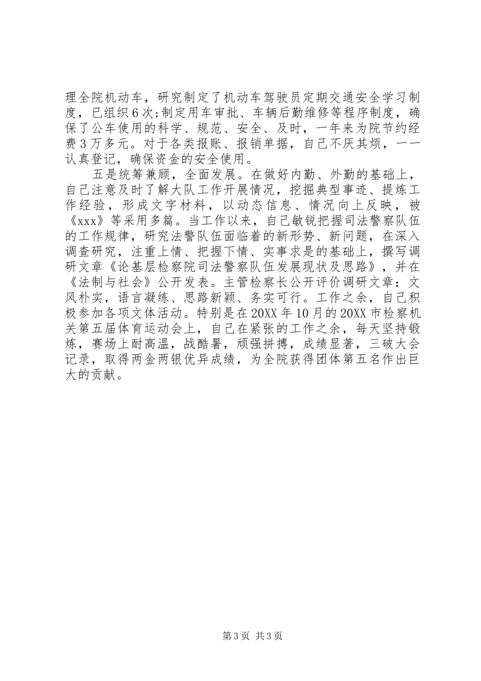 司法警察先进事迹材料_第3页