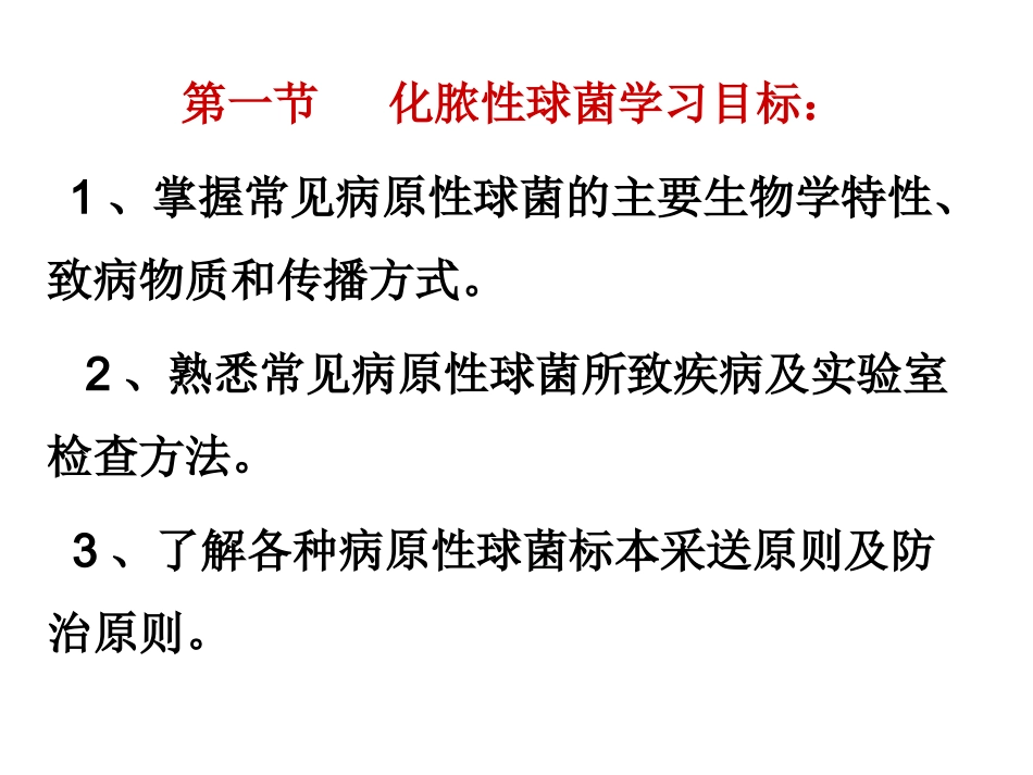 第一节化脓性球菌_第3页