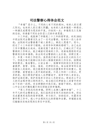 司法警察心得体会范文