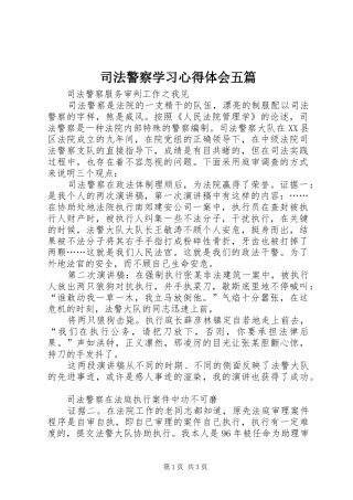 司法警察学习心得体会五篇
