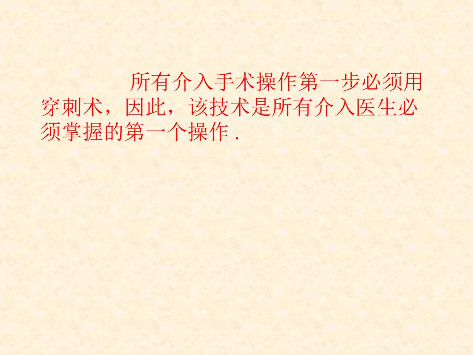 第一节经皮穿刺术_第2页