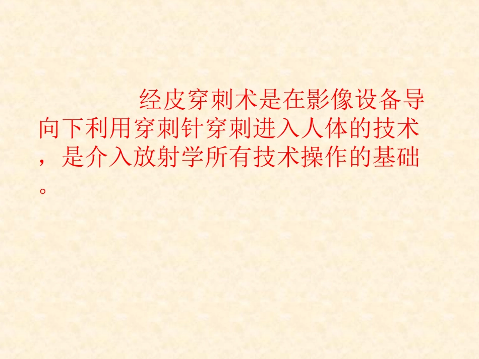 第一节经皮穿刺术_第3页