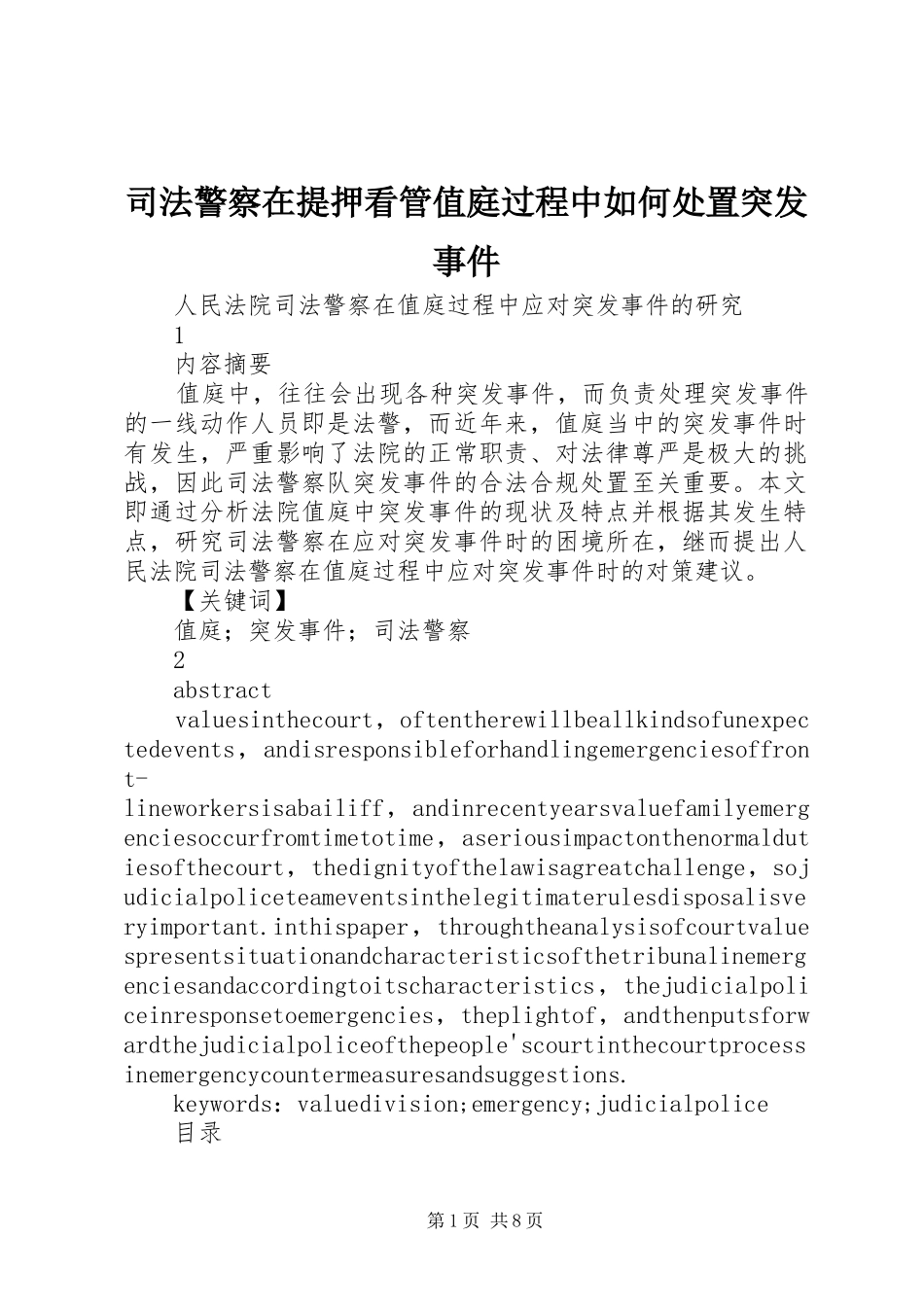 司法警察在提押看管值庭过程中如何处置突发事件_第1页