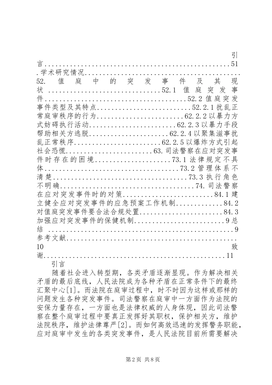 司法警察在提押看管值庭过程中如何处置突发事件_第2页