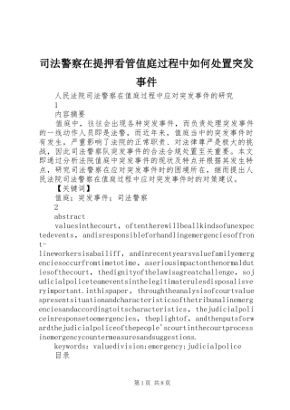 司法警察在提押看管值庭过程中如何处置突发事件