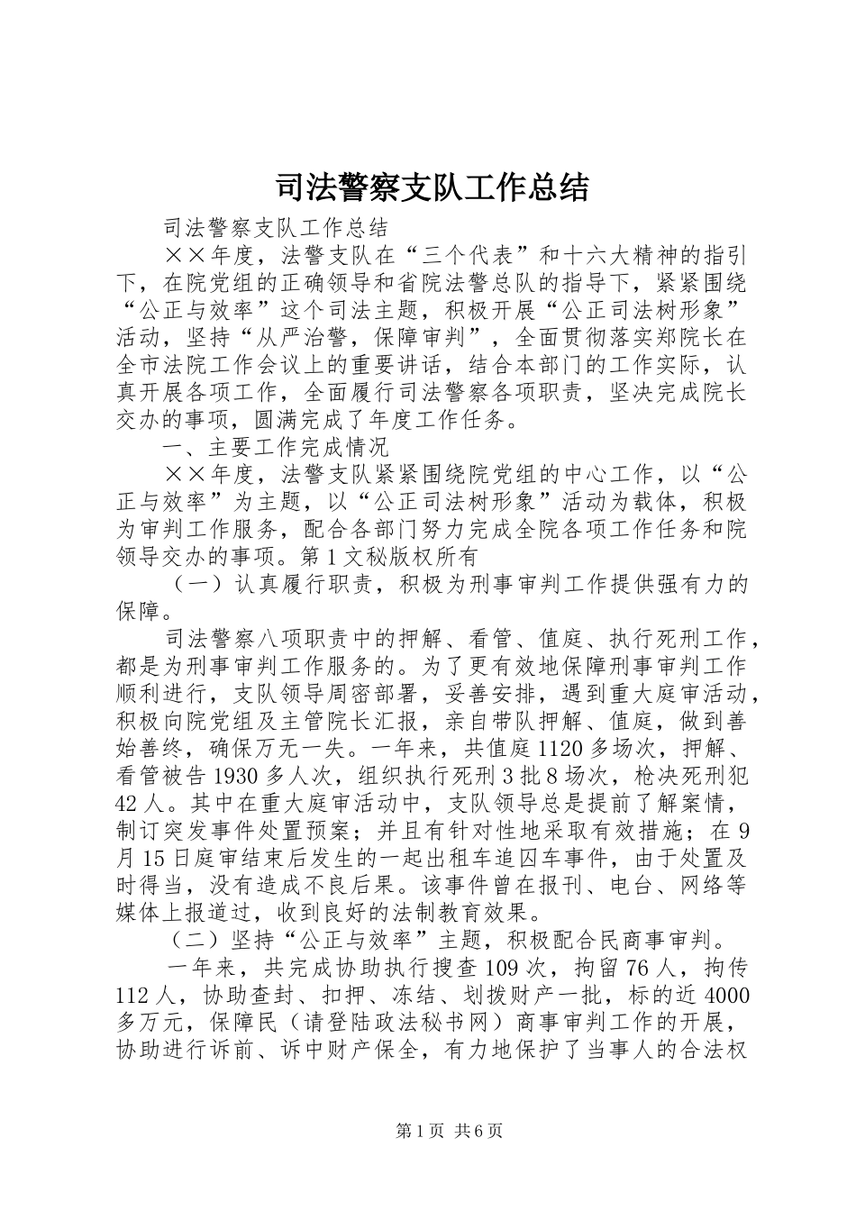 司法警察支队工作总结_第1页