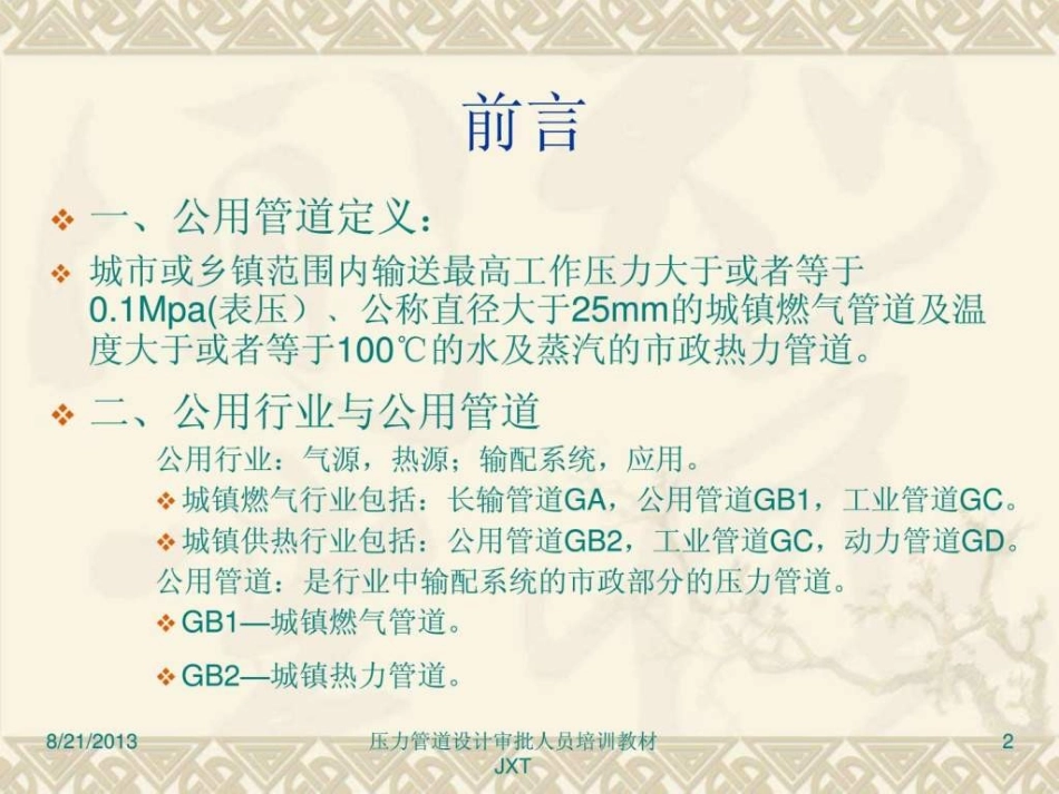 第一期压力管道设计审批人员培训讲义演示文稿GB_第2页