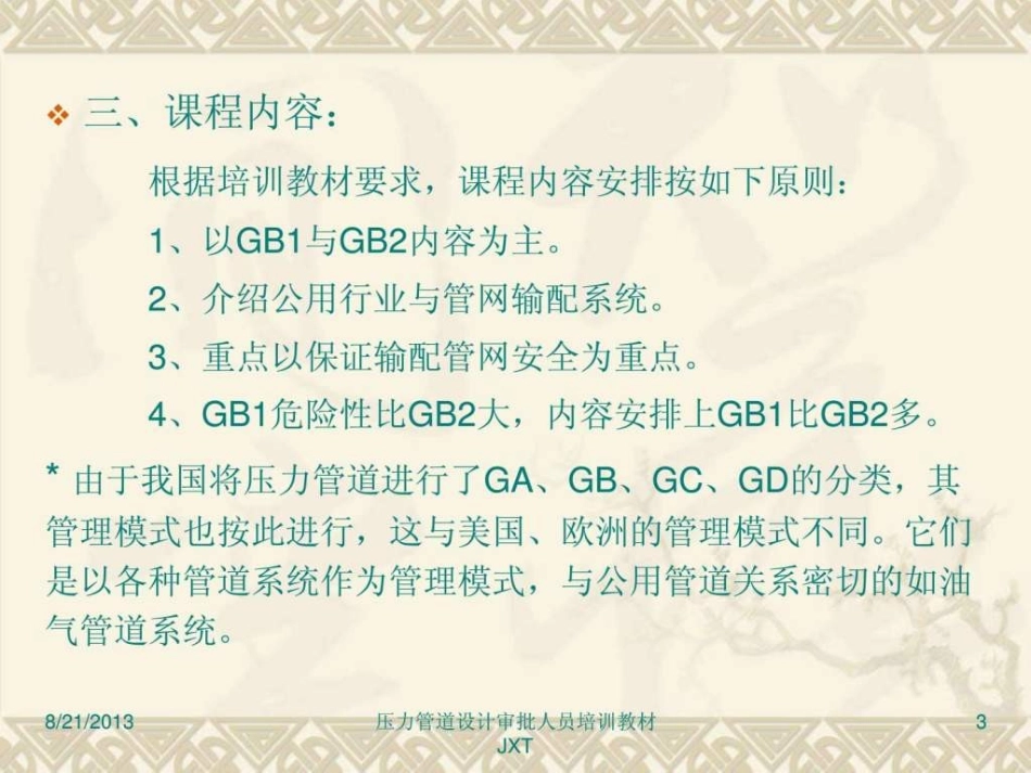 第一期压力管道设计审批人员培训讲义演示文稿GB_第3页
