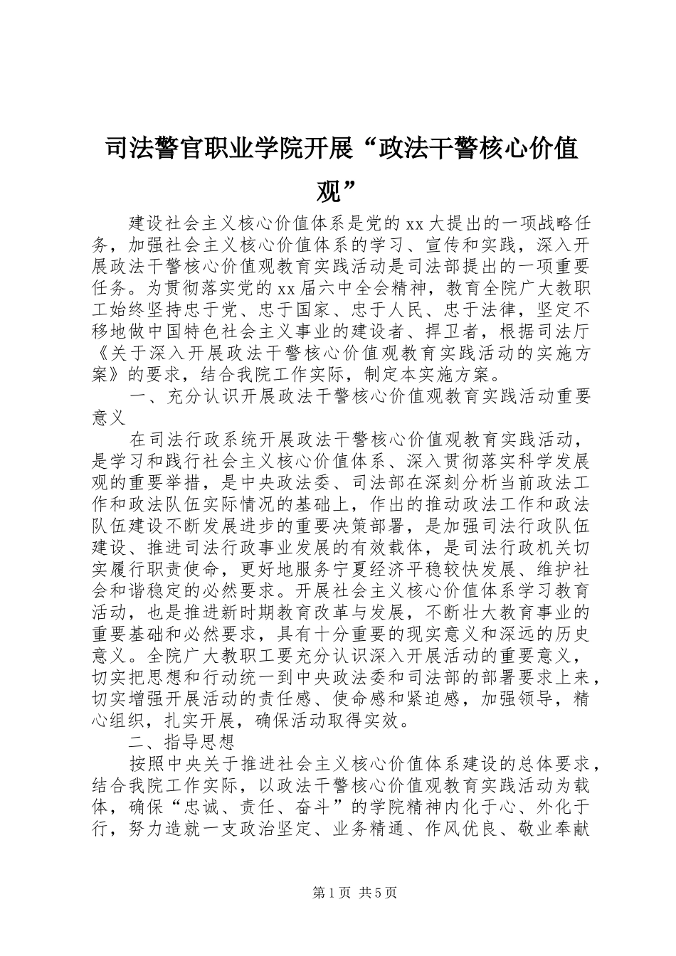 司法警官职业学院开展政法干警核心价值观_第1页