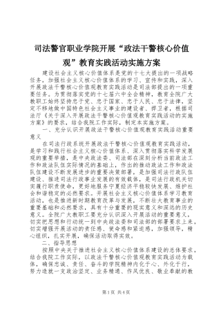 司法警官职业学院开展政法干警核心价值观教育实践活动实施方案