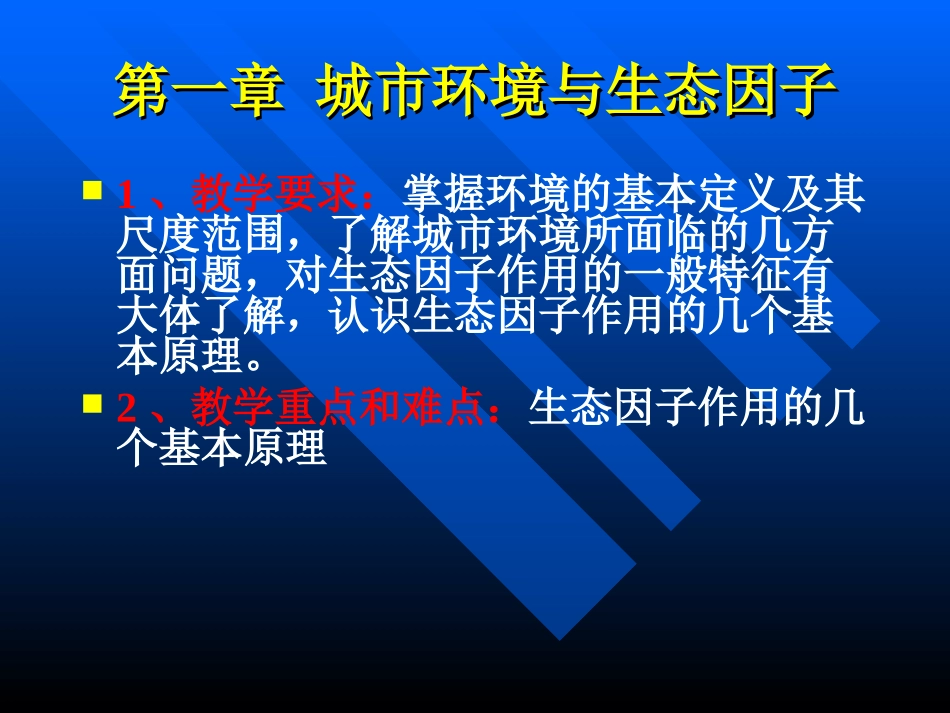 第一章城市环境与生态因子_第1页