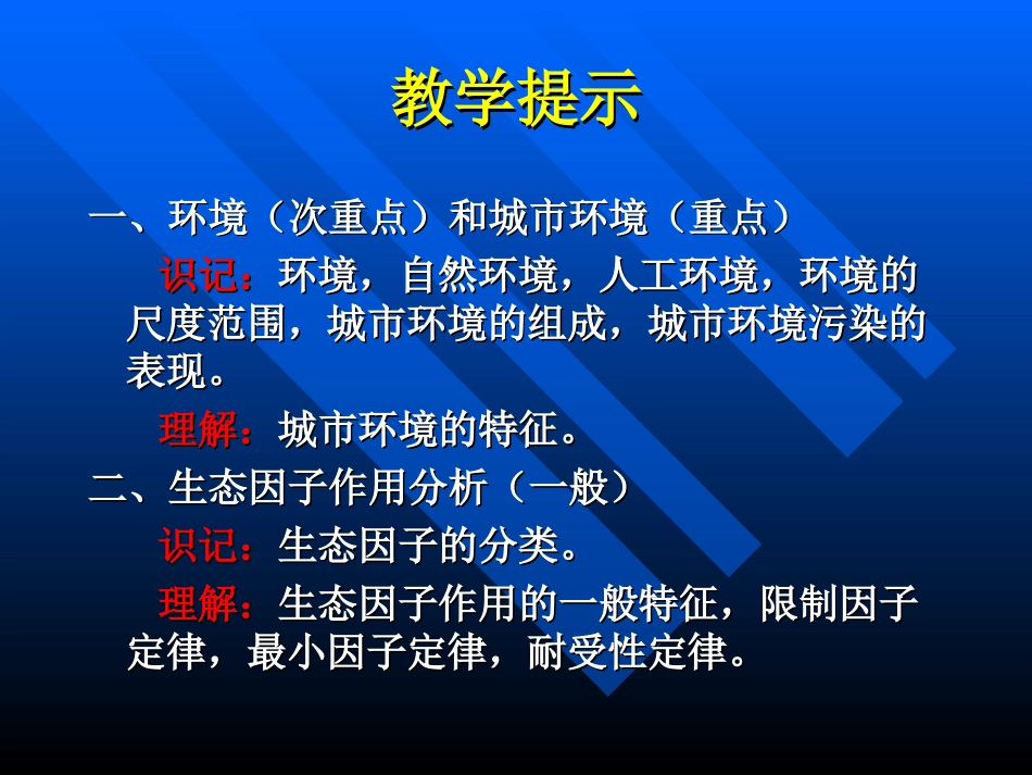 第一章城市环境与生态因子_第2页