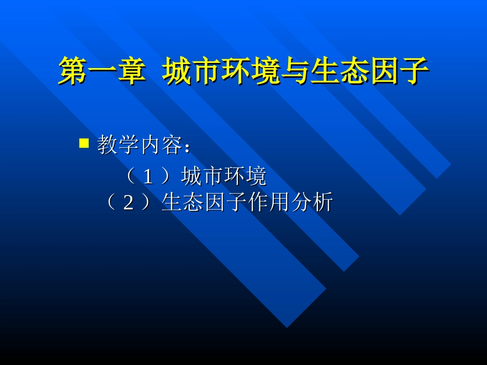 第一章城市环境与生态因子_第3页