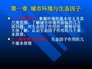 第一章城市环境与生态因子