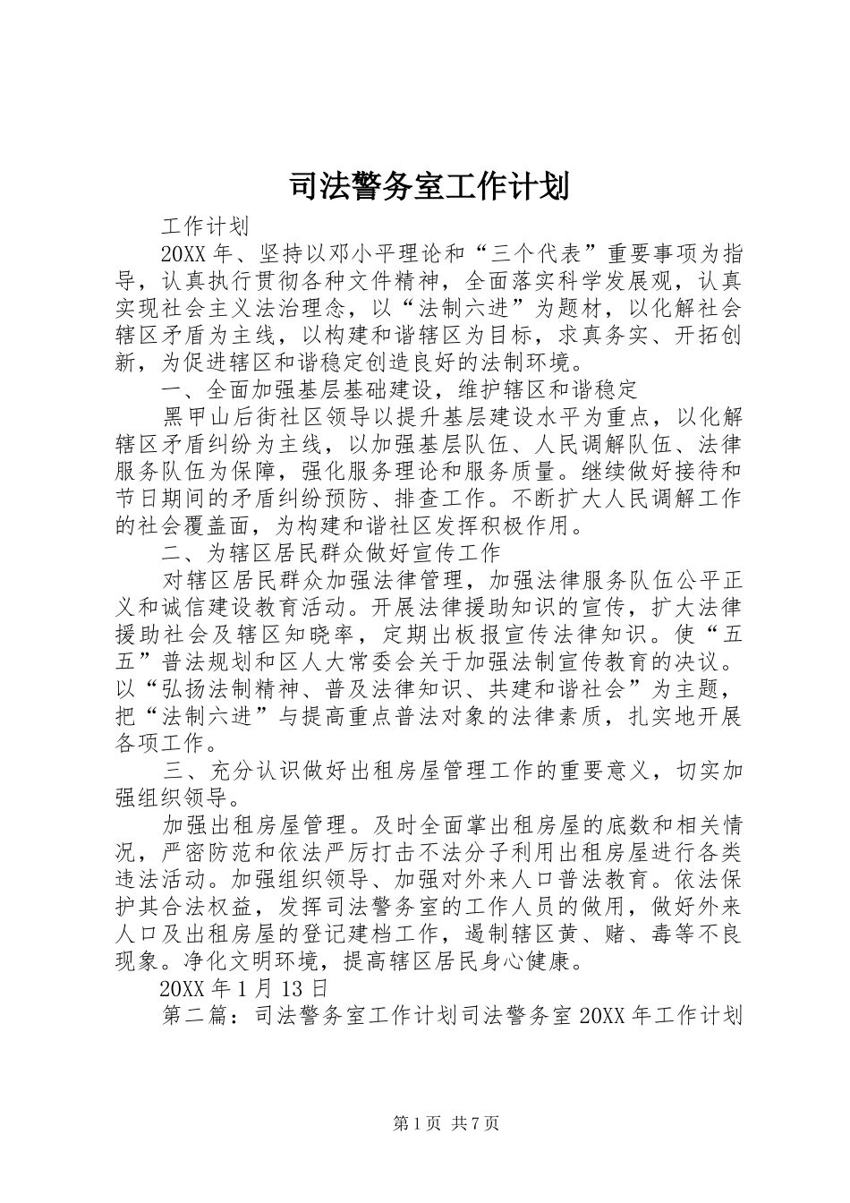 司法警务室工作计划_第1页