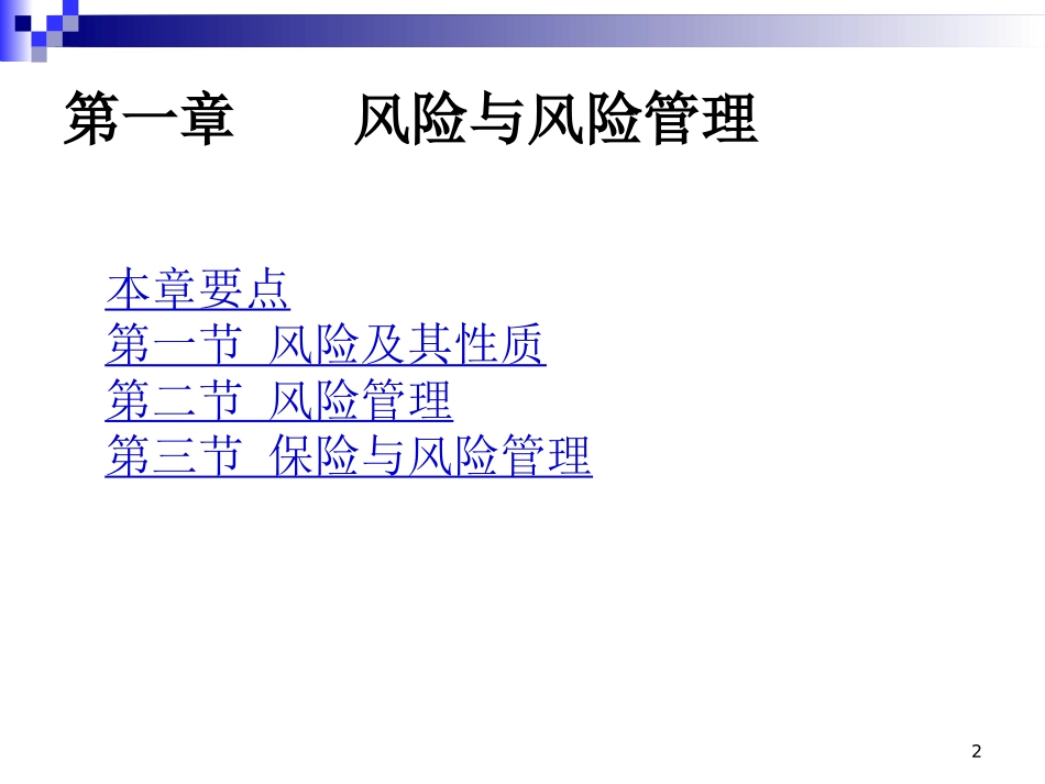 第一章风险风险管理_第2页
