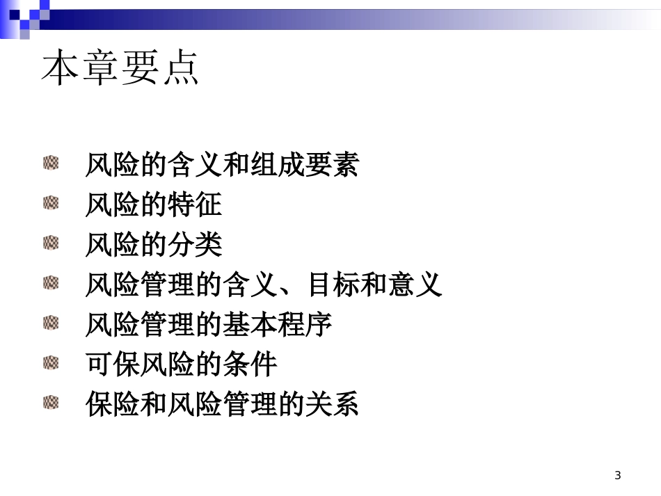 第一章风险风险管理_第3页