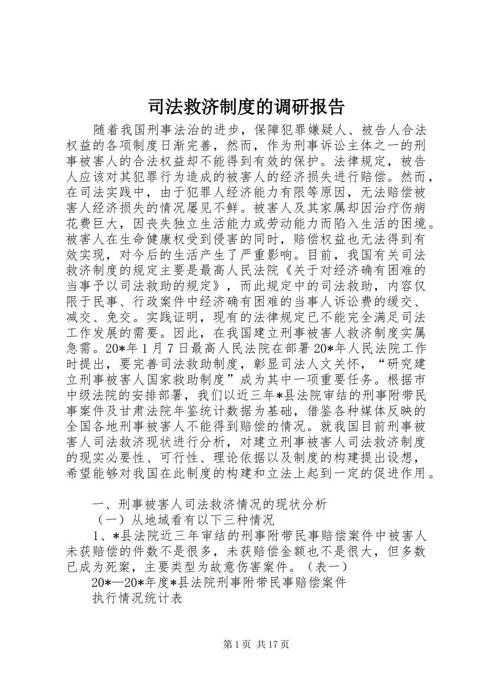 司法救济制度的调研报告_第1页