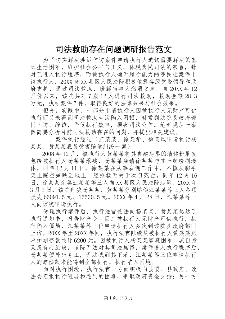 司法救助存在问题调研报告范文_第1页