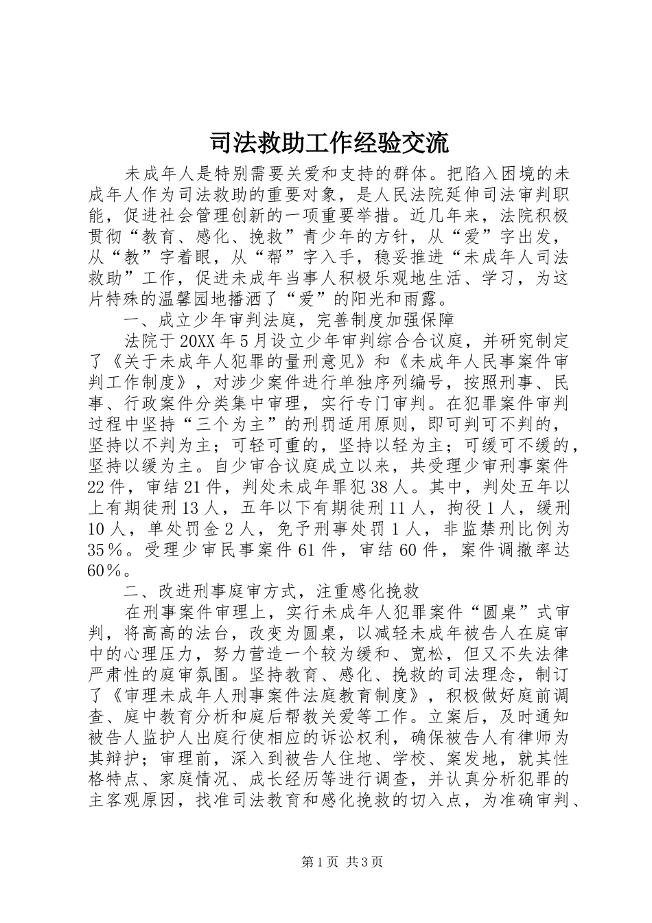 司法救助工作经验交流_第1页