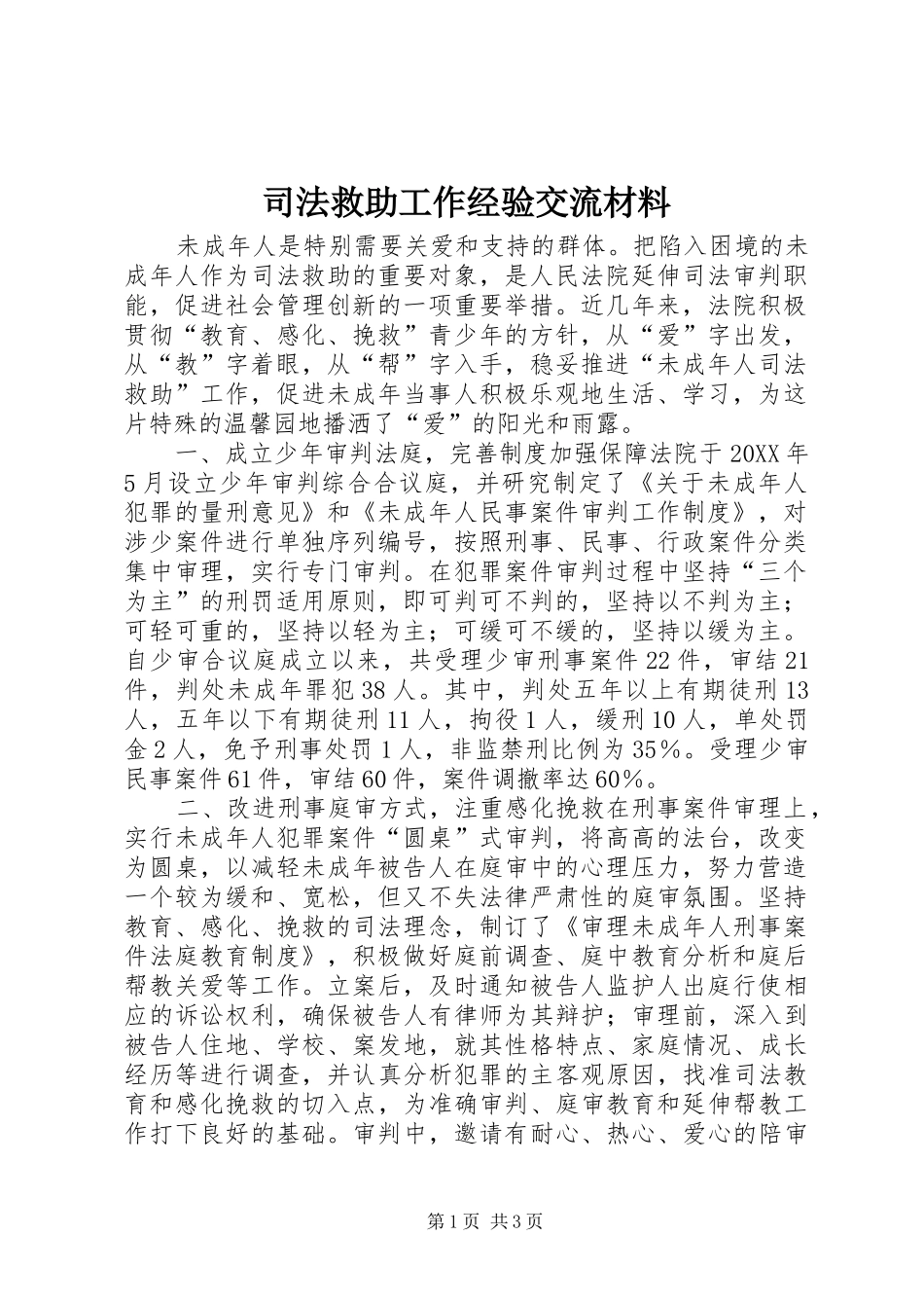 司法救助工作经验交流材料_第1页