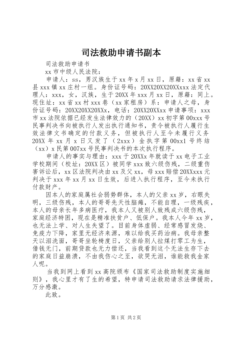 司法救助申请书副本_第1页