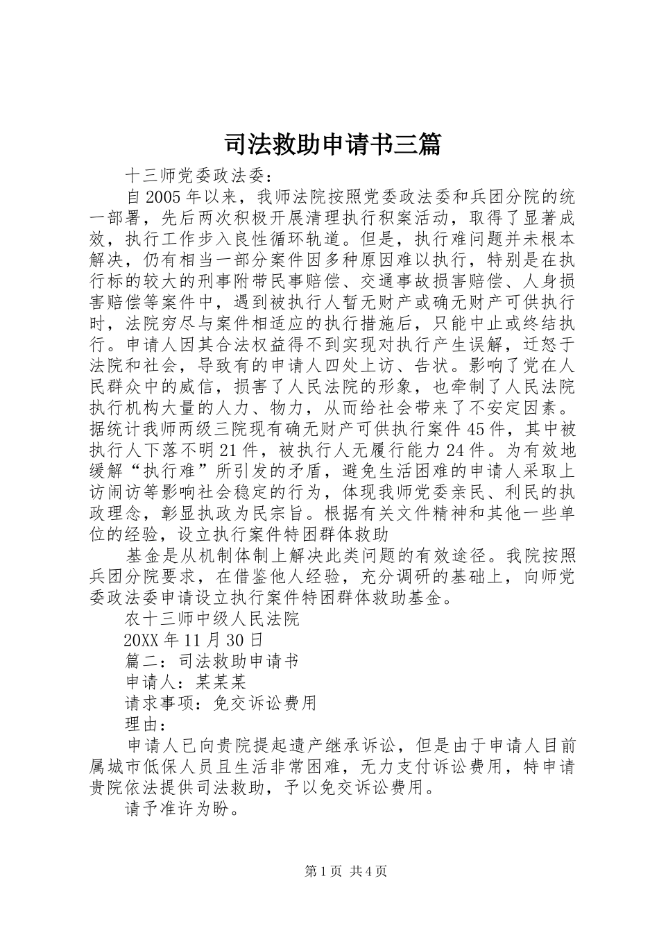 司法救助申请书三篇_第1页