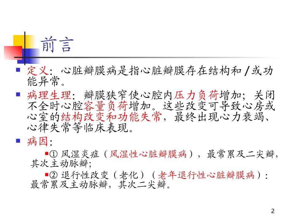 第章心脏瓣膜病内科学第版培训课件_第2页