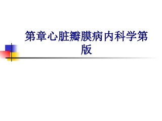 第章心脏瓣膜病内科学第版培训课件