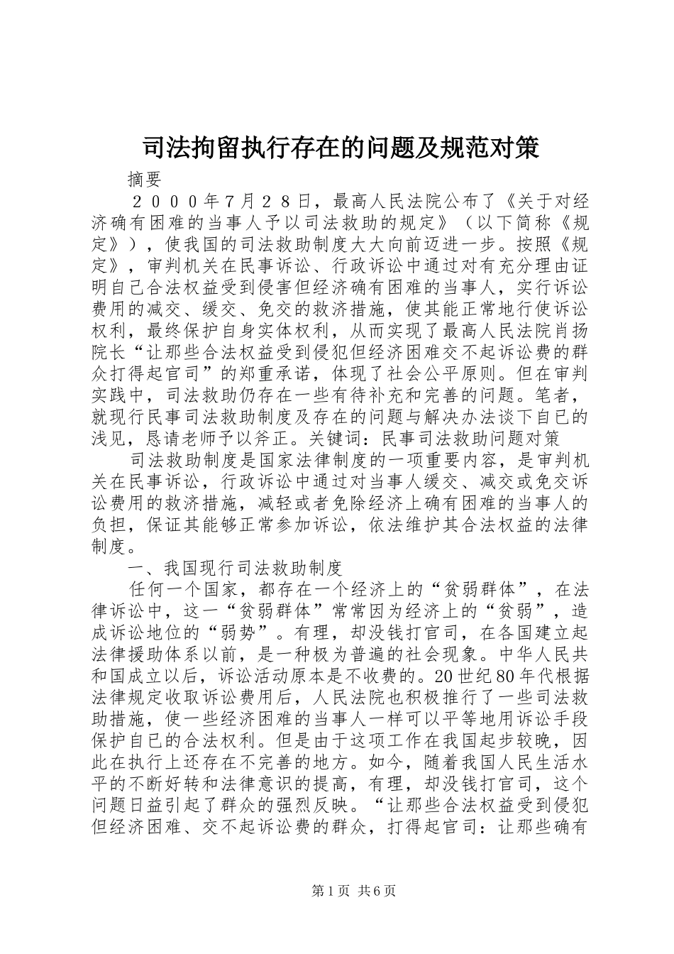 司法拘留执行存在的问题及规范对策_第1页