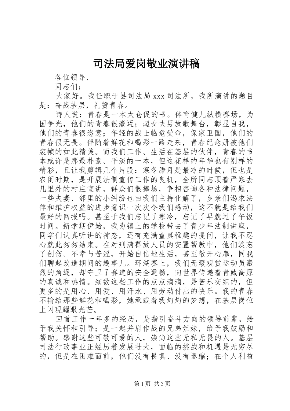 司法局爱岗敬业演讲稿_第1页
