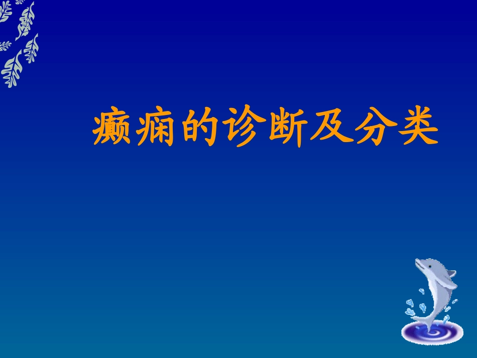 癫痫诊疗及分类_第1页