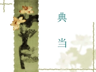 典当培训课件