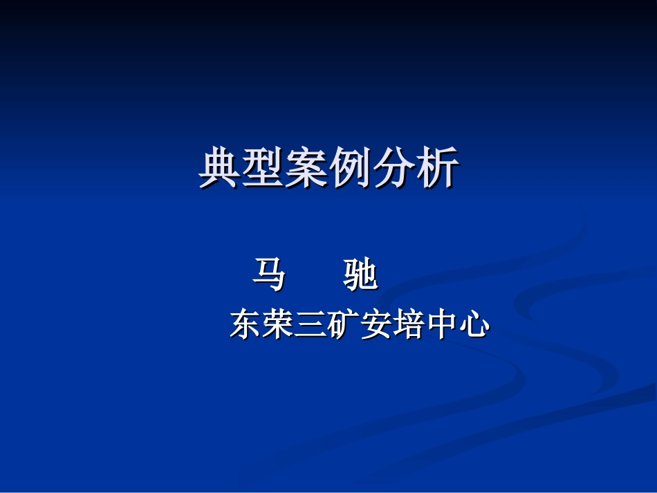 典型案例分析_第1页