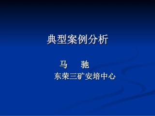 典型案例分析