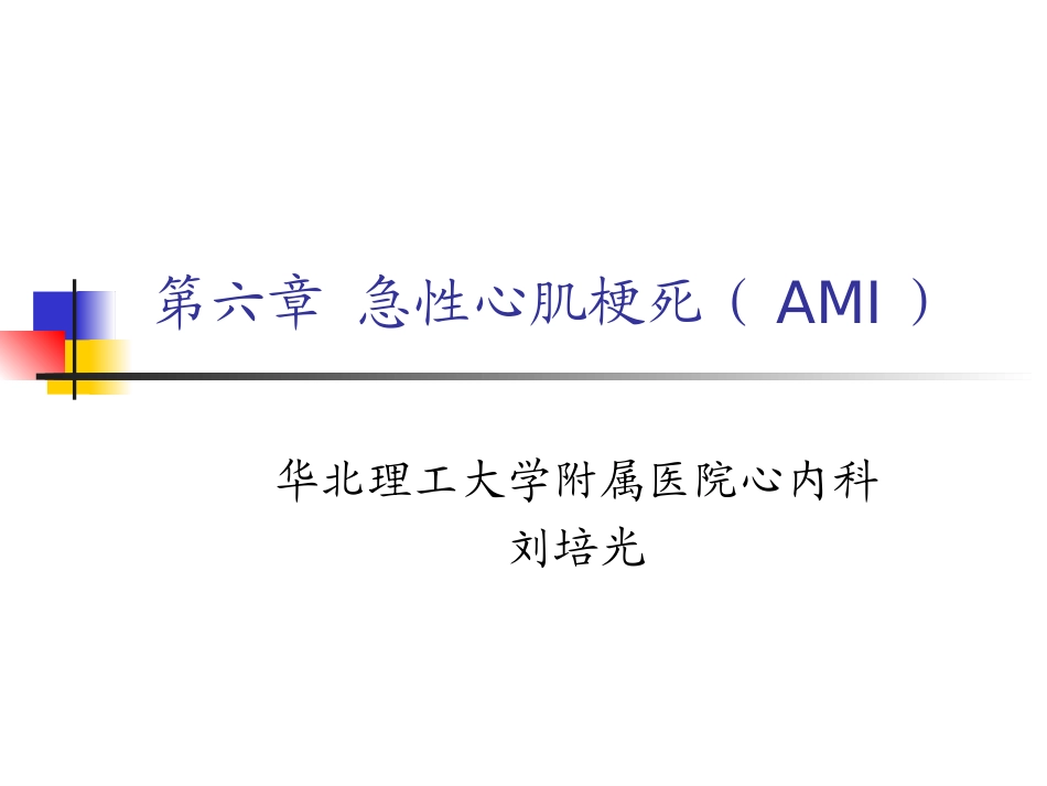 典型急性心肌梗死与不典型急性心肌梗死心电图特征的鉴别_第1页