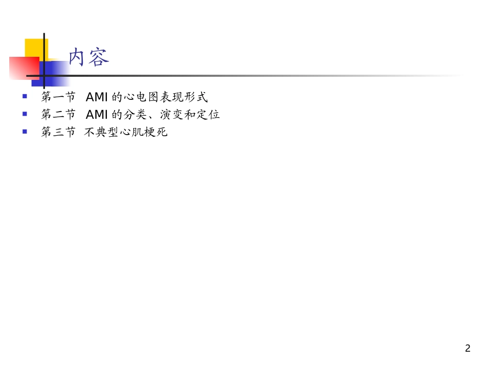 典型急性心肌梗死与不典型急性心肌梗死心电图特征的鉴别_第2页