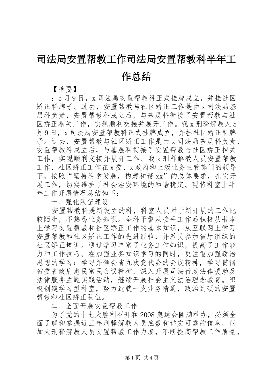 司法局安置帮教工作司法局安置帮教科半年工作总结_第1页