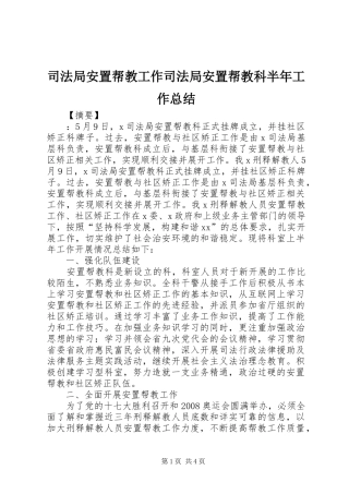 司法局安置帮教工作司法局安置帮教科半年工作总结