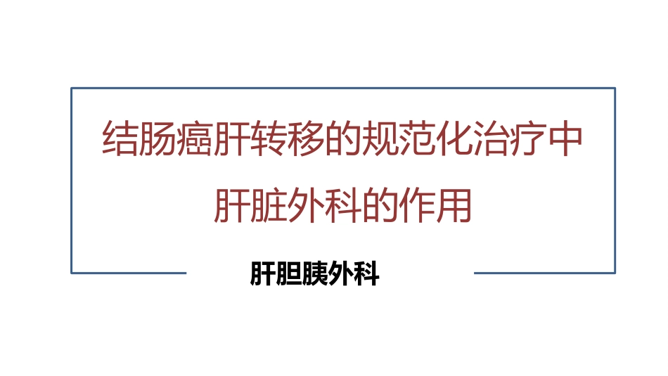 典型结肠癌肝转移病例_第1页