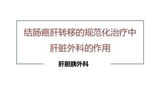 典型结肠癌肝转移病例